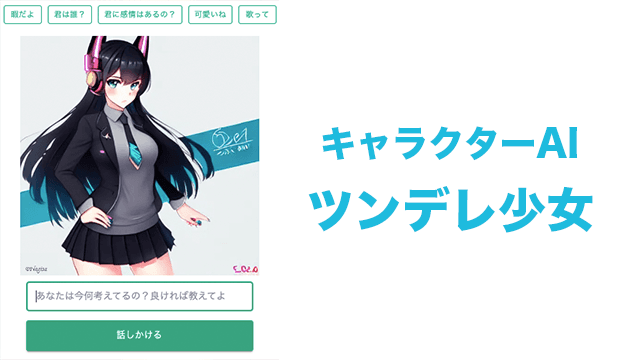 AIキャラクター（ツンデレAI）